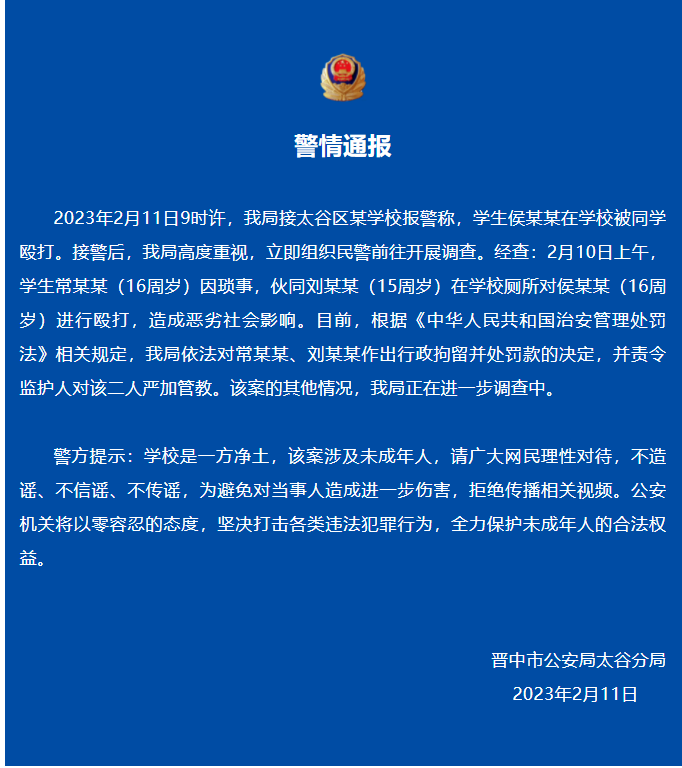 华宇平台注册：山西晋中太谷警方通报一学生在校被同学殴打事件